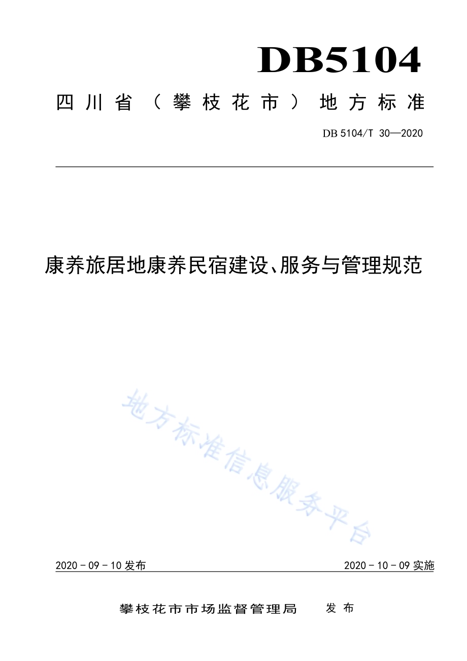 康养旅居地康养民宿建设、服务与管理规范DB5104／T 30-2020.pdf_第1页
