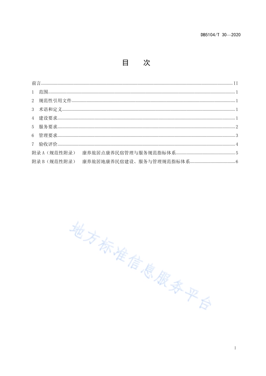 康养旅居地康养民宿建设、服务与管理规范DB5104／T 30-2020.pdf_第3页