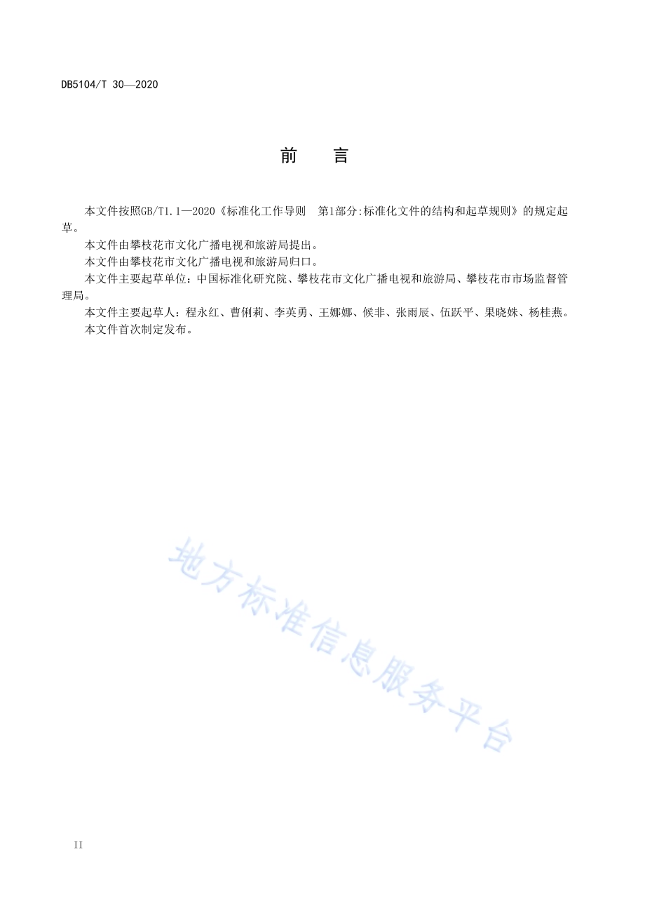 康养旅居地康养民宿建设、服务与管理规范DB5104／T 30-2020.pdf_第4页