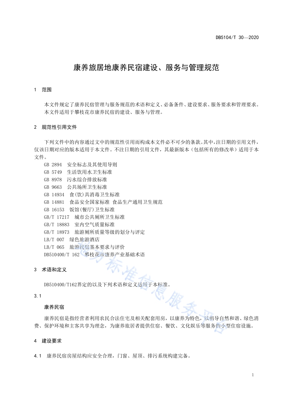 康养旅居地康养民宿建设、服务与管理规范DB5104／T 30-2020.pdf_第5页