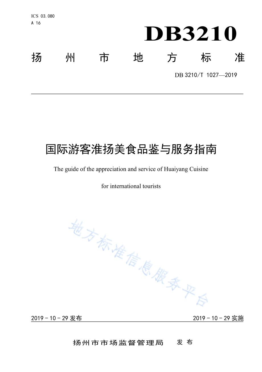 国际游客淮扬美食品鉴与服务指南DB3210／T 1027-2019.pdf_第1页