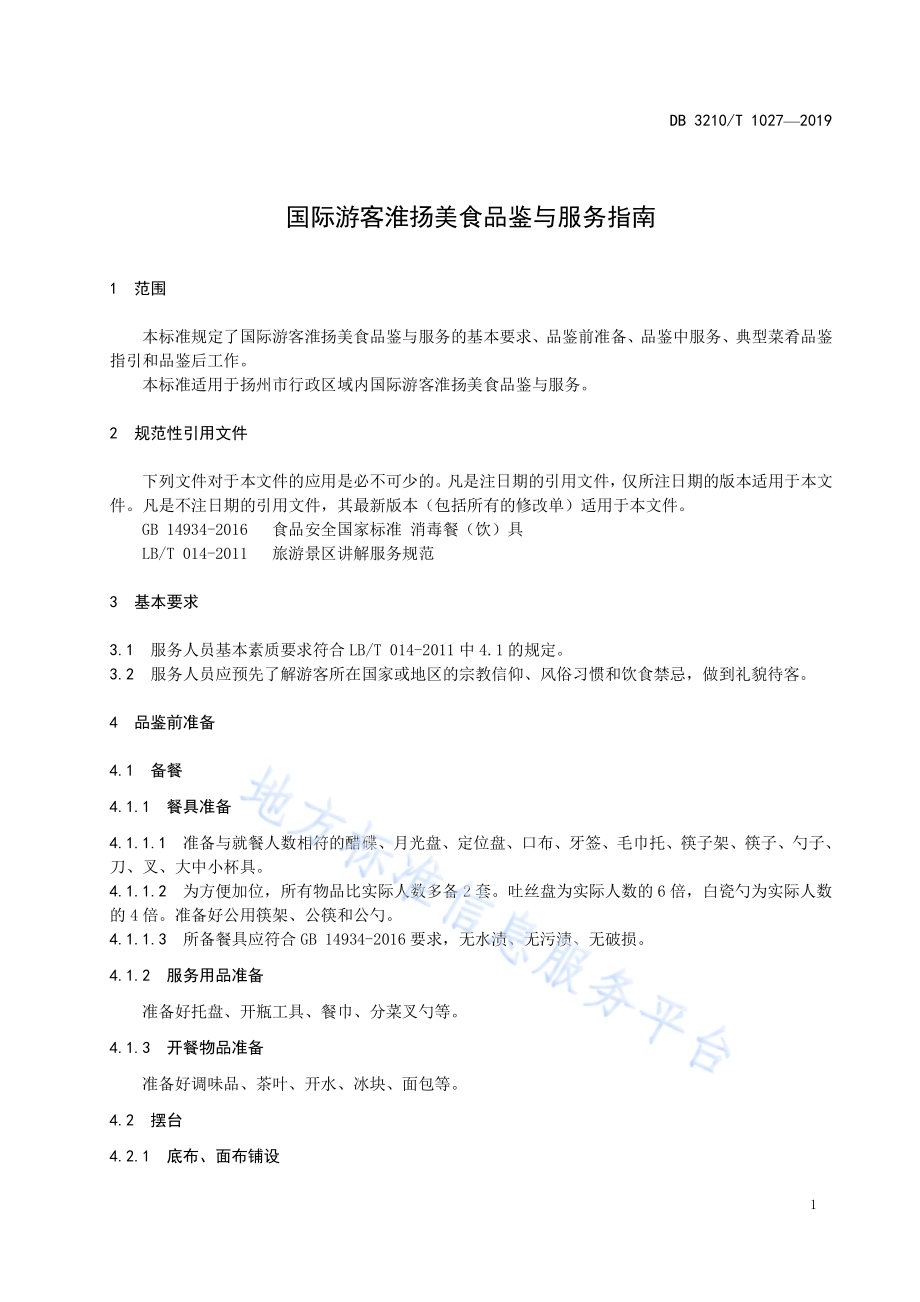 国际游客淮扬美食品鉴与服务指南DB3210／T 1027-2019.pdf_第3页