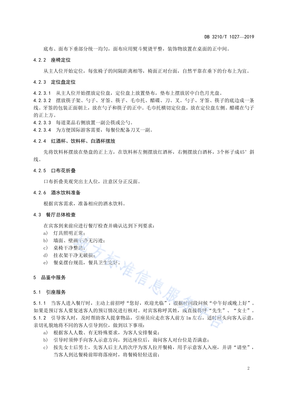 国际游客淮扬美食品鉴与服务指南DB3210／T 1027-2019.pdf_第4页