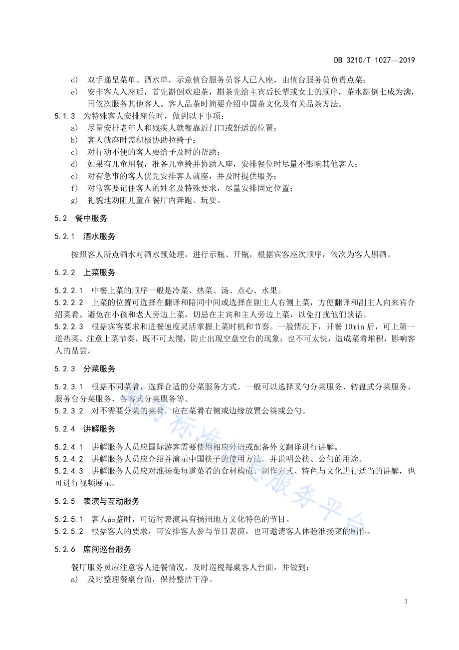 国际游客淮扬美食品鉴与服务指南DB3210／T 1027-2019.pdf_第5页