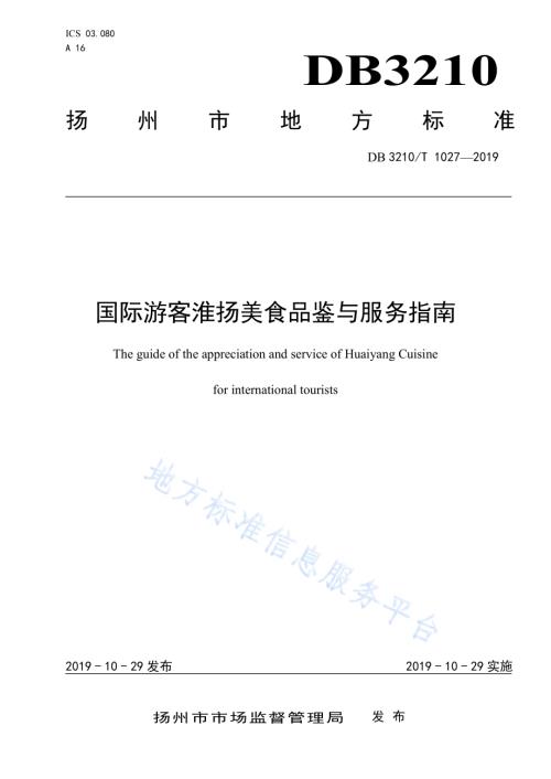 国际游客淮扬美食品鉴与服务指南DB3210／T 1027-2019.pdf