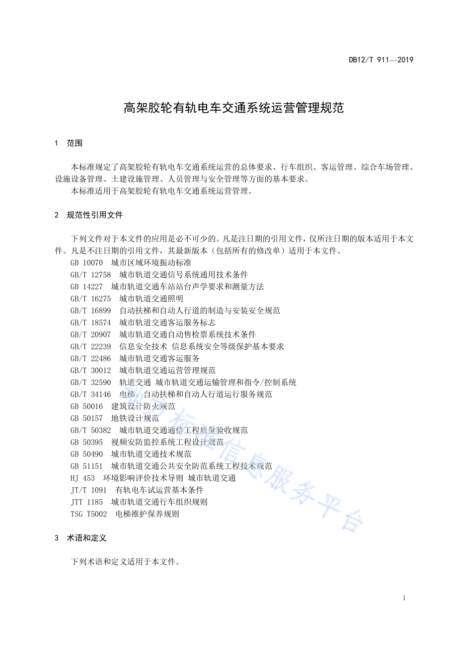 高架胶轮有轨电车交通系统运营管理规范DB12／T 911-2019.pdf_第4页