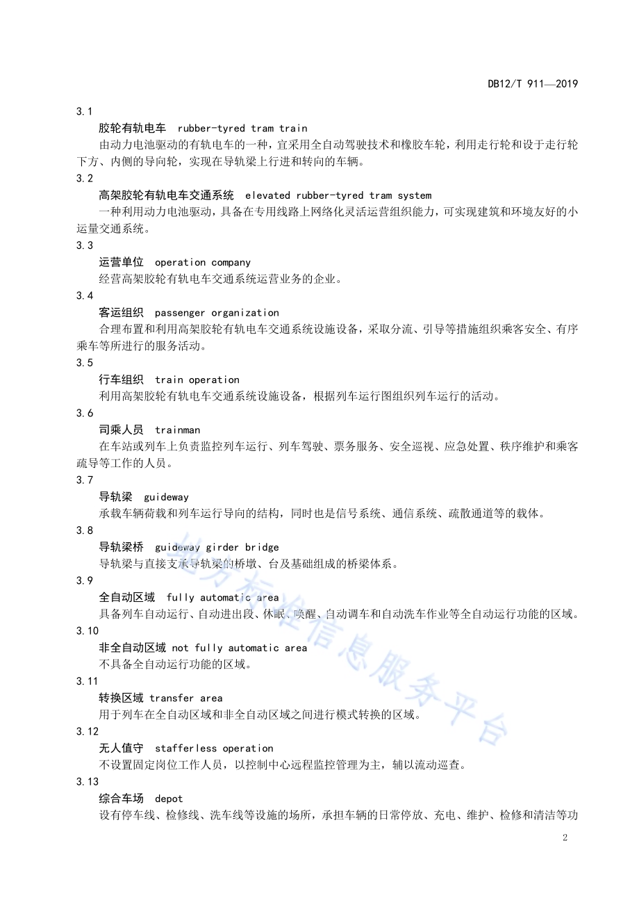 高架胶轮有轨电车交通系统运营管理规范DB12／T 911-2019.pdf_第5页