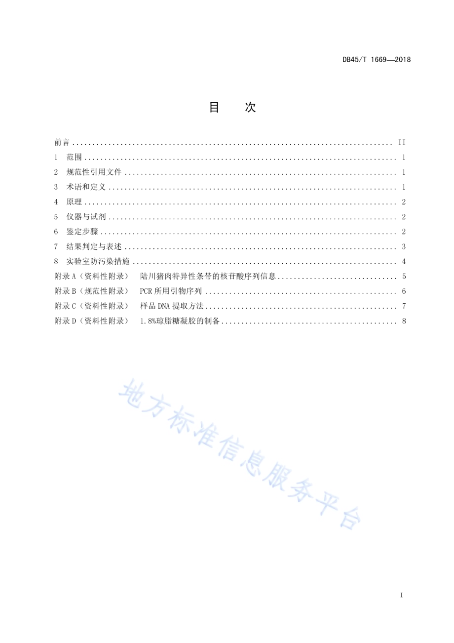 陆川猪肉及其制品的DNA分子鉴定方法DB45／T 1669-2018.pdf_第3页