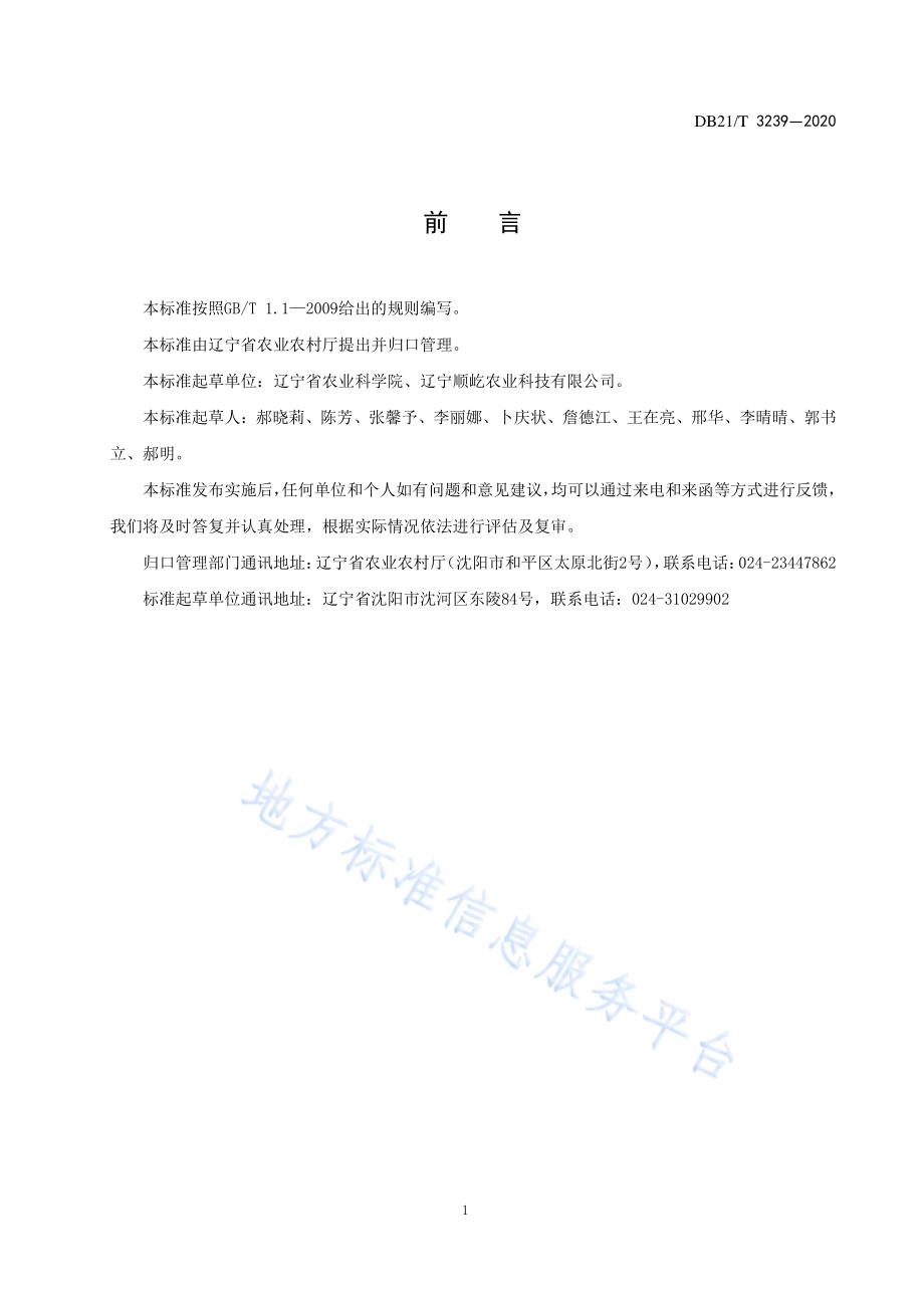 腐植酸含量快速检测技术规程DB21／T 3239—2020.pdf_第2页