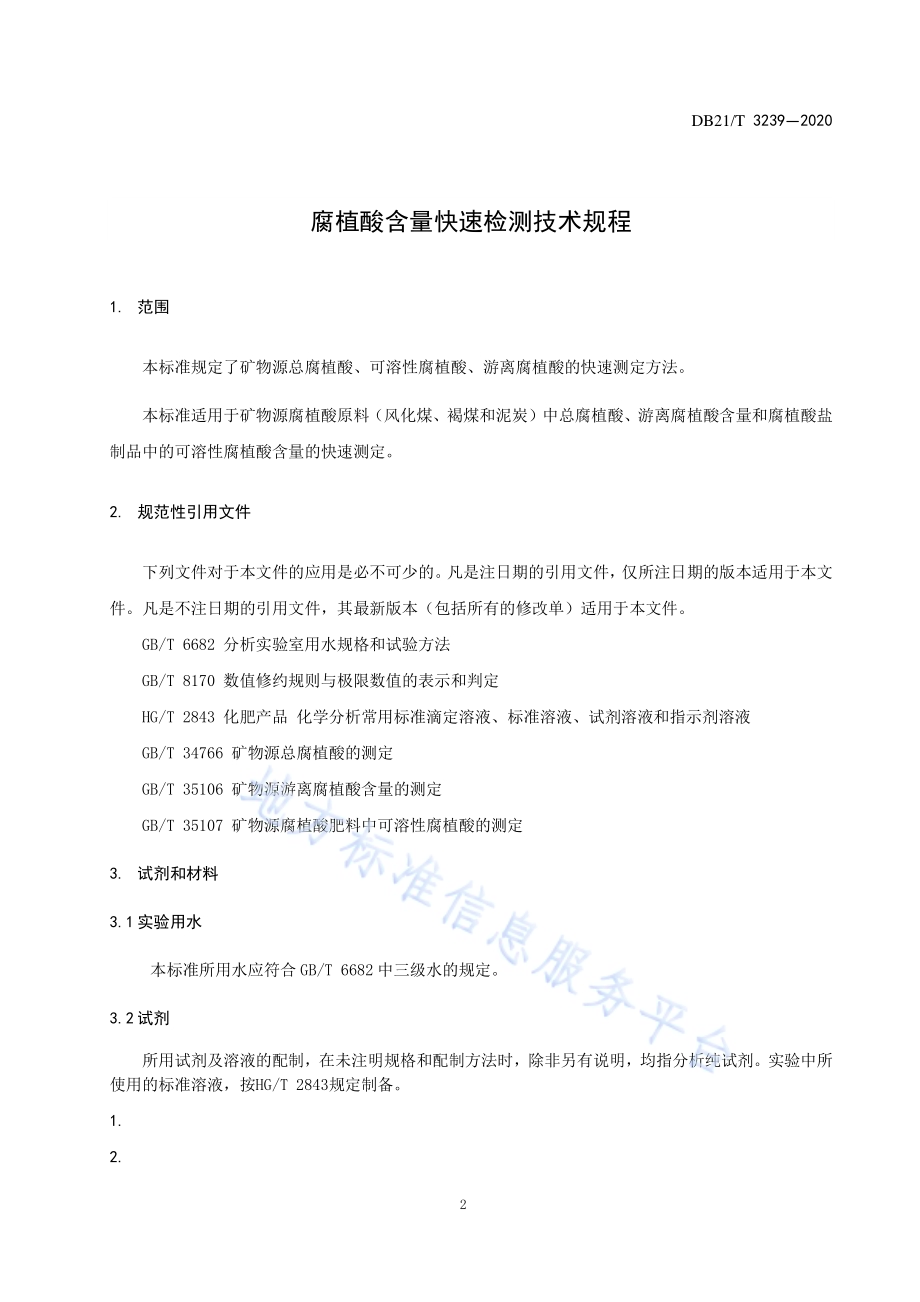 腐植酸含量快速检测技术规程DB21／T 3239—2020.pdf_第3页