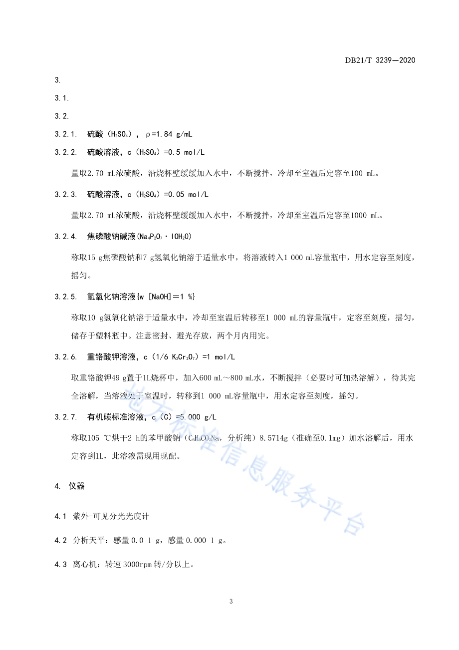 腐植酸含量快速检测技术规程DB21／T 3239—2020.pdf_第4页