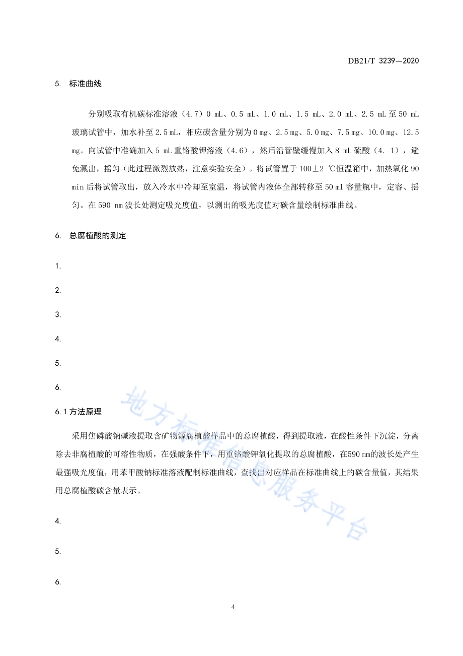 腐植酸含量快速检测技术规程DB21／T 3239—2020.pdf_第5页