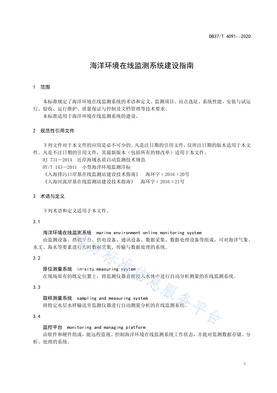 海洋环境在线监测系统建设指南DB37／T 4091—2020.pdf_第5页