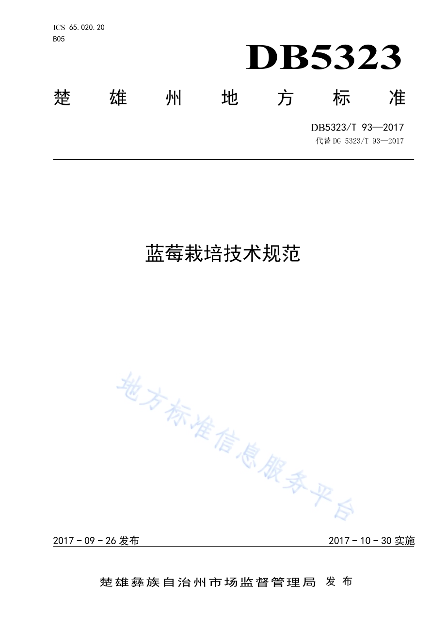蓝莓栽培技术规范DB5323／T 93-2017.pdf_第1页