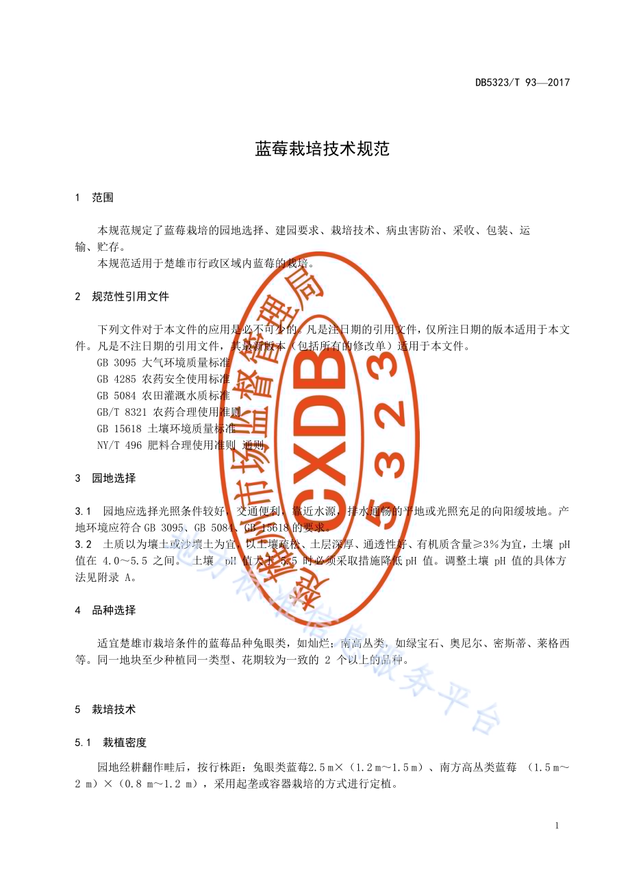 蓝莓栽培技术规范DB5323／T 93-2017.pdf_第5页