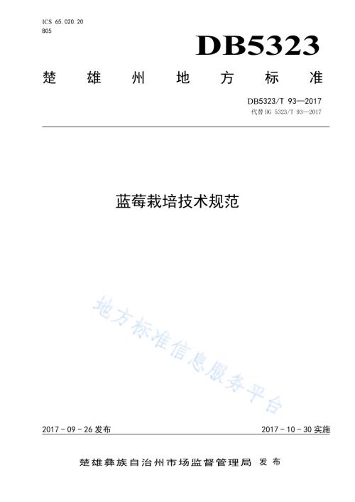 蓝莓栽培技术规范DB5323／T 93-2017.pdf