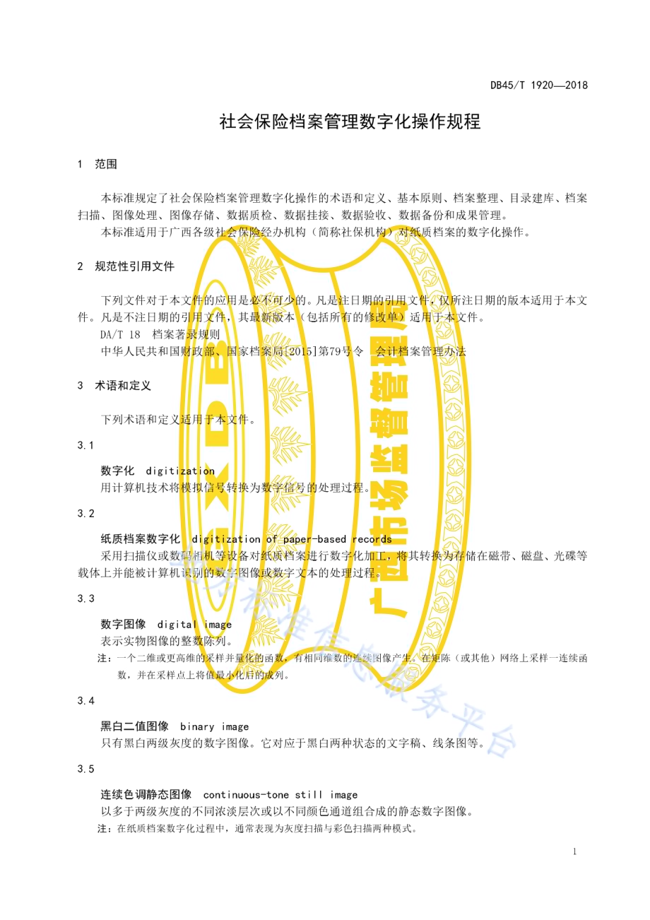社会保险档案管理数字化操作规程DB45／T 1920-2018.pdf_第5页