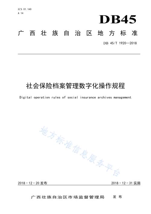 社会保险档案管理数字化操作规程DB45／T 1920-2018.pdf