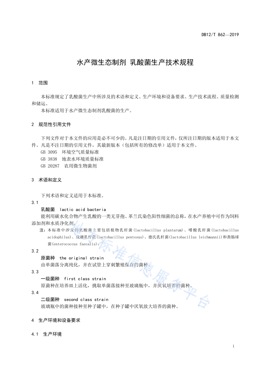 水产微生态制剂 乳酸菌生产技术规程DB12／T 862-2019.pdf_第3页