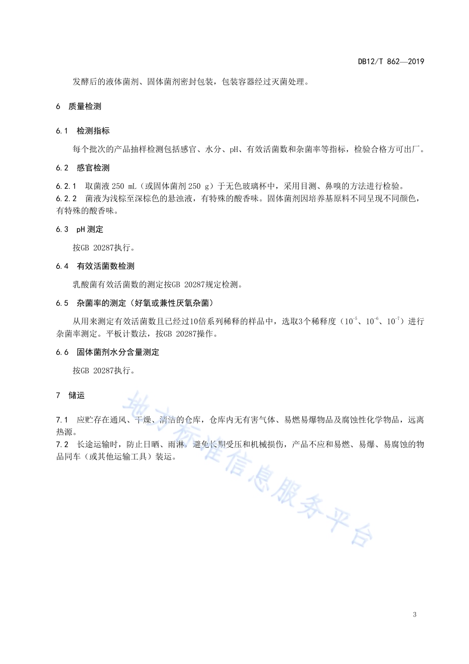 水产微生态制剂 乳酸菌生产技术规程DB12／T 862-2019.pdf_第5页
