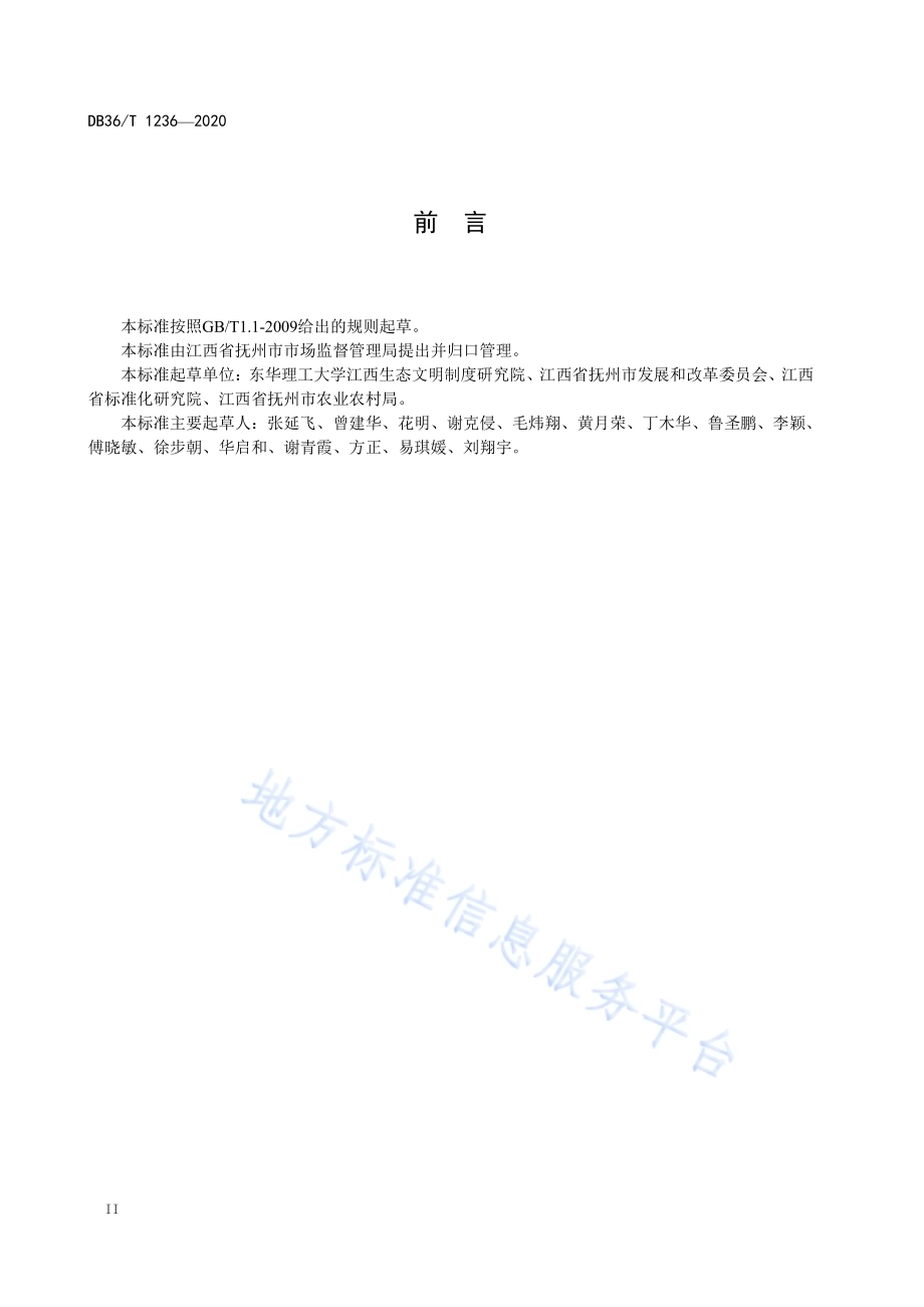 抚河流域生态文明示范村建设指南DB36／T 1236-2020.pdf_第4页