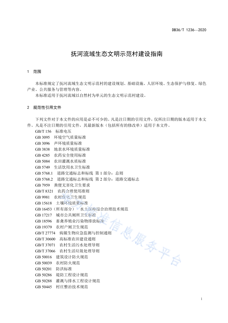 抚河流域生态文明示范村建设指南DB36／T 1236-2020.pdf_第5页