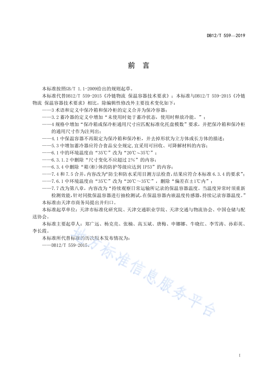 冷链物流 保温容器技术要求DB12／T 559-2019.pdf_第2页