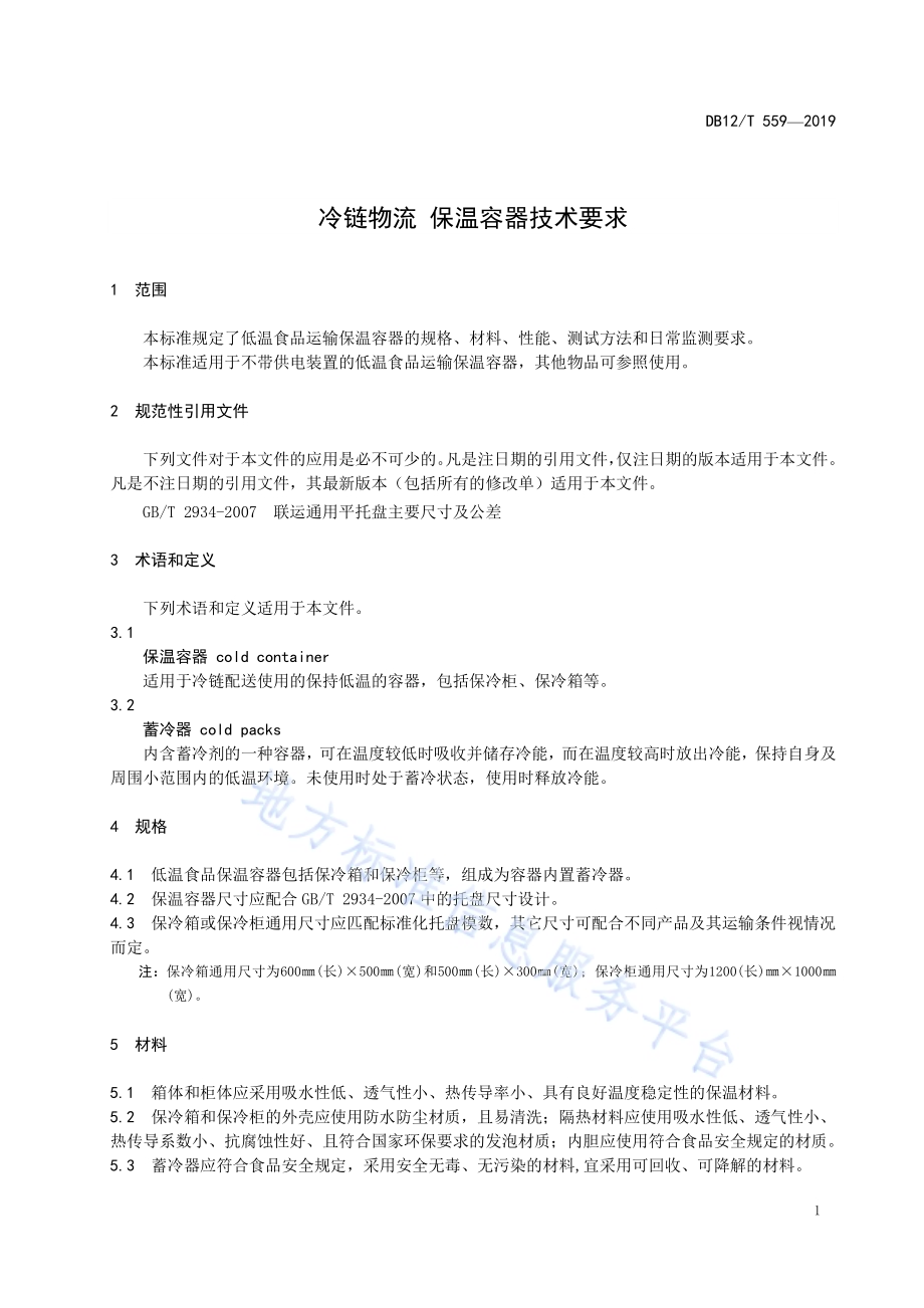 冷链物流 保温容器技术要求DB12／T 559-2019.pdf_第3页