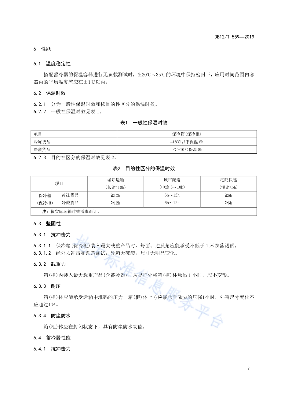 冷链物流 保温容器技术要求DB12／T 559-2019.pdf_第4页