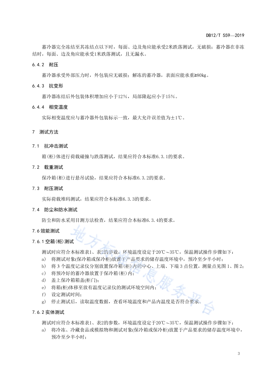冷链物流 保温容器技术要求DB12／T 559-2019.pdf_第5页