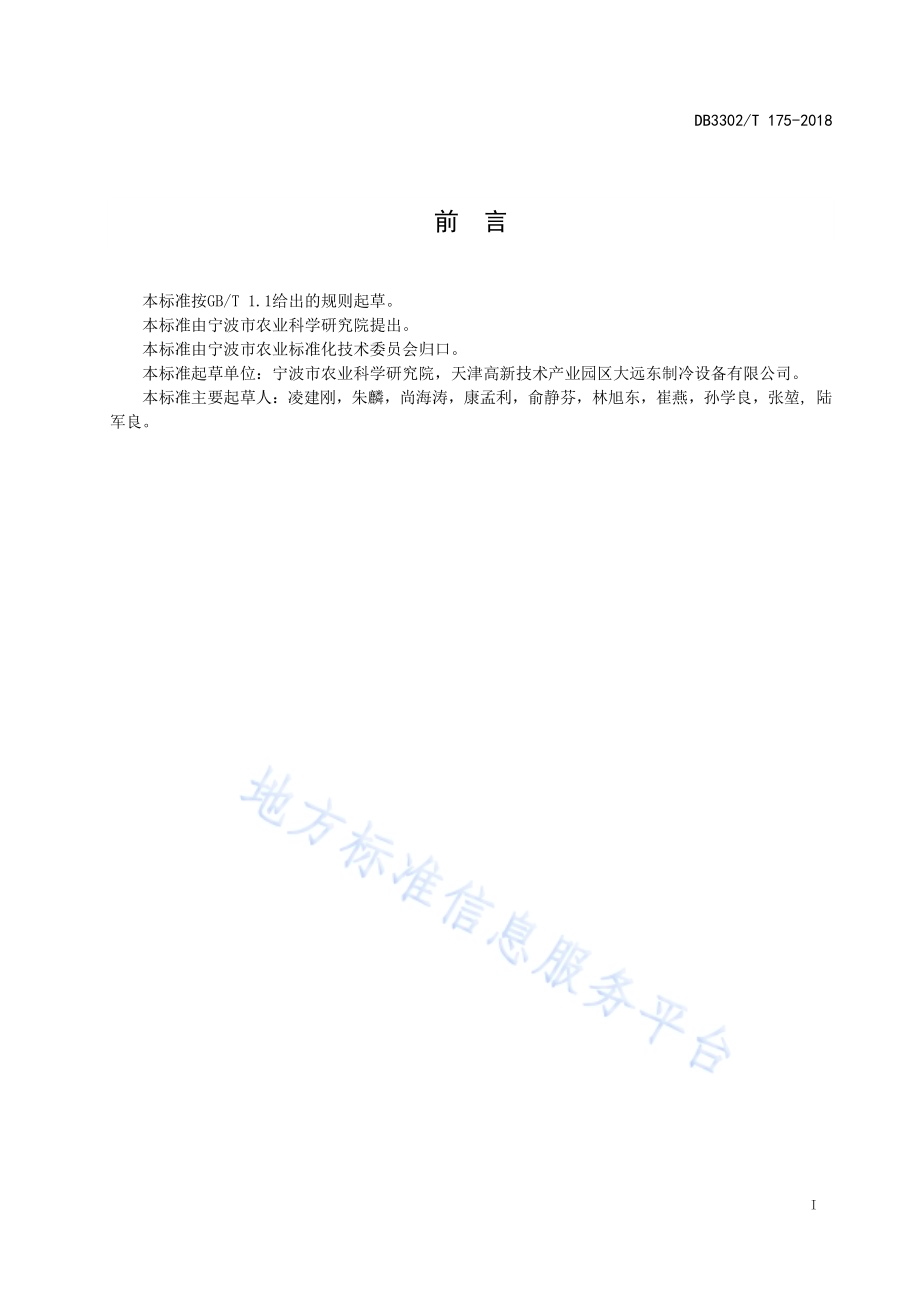 果蔬差压预冷技术规程DB3302／T 175-2018.pdf_第2页