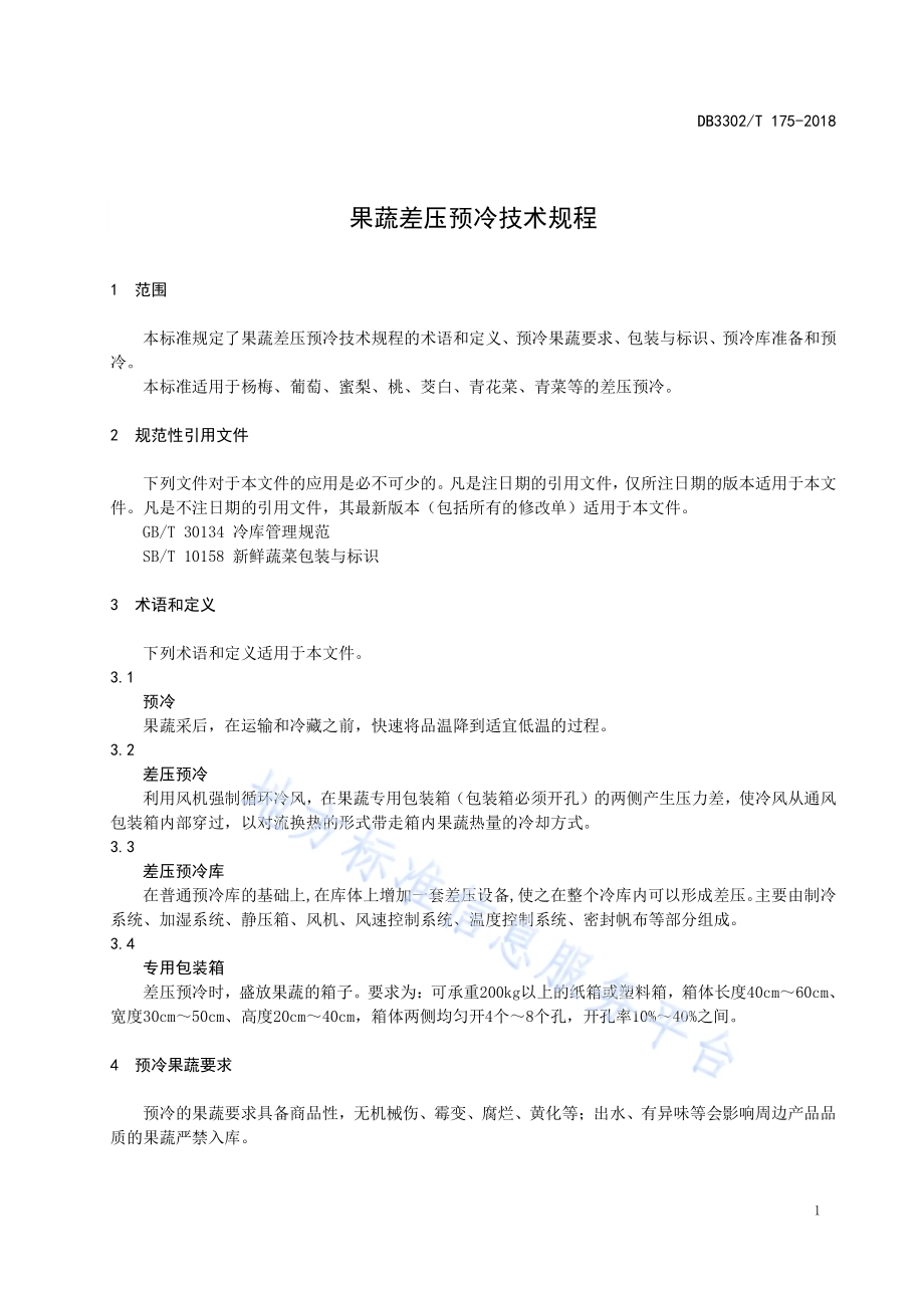 果蔬差压预冷技术规程DB3302／T 175-2018.pdf_第3页