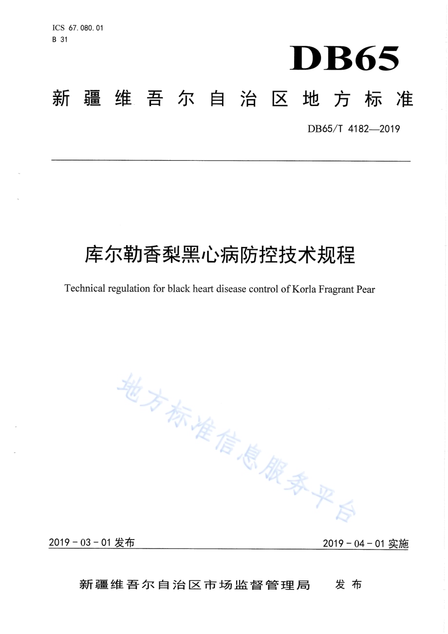 库尔勒香梨黑心病防控技术规程DB65／T 4182-2019.pdf_第1页