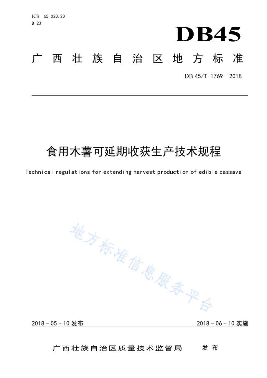 食用木薯可延期收获生产技术规程DB45／T 1769-2018.pdf_第1页
