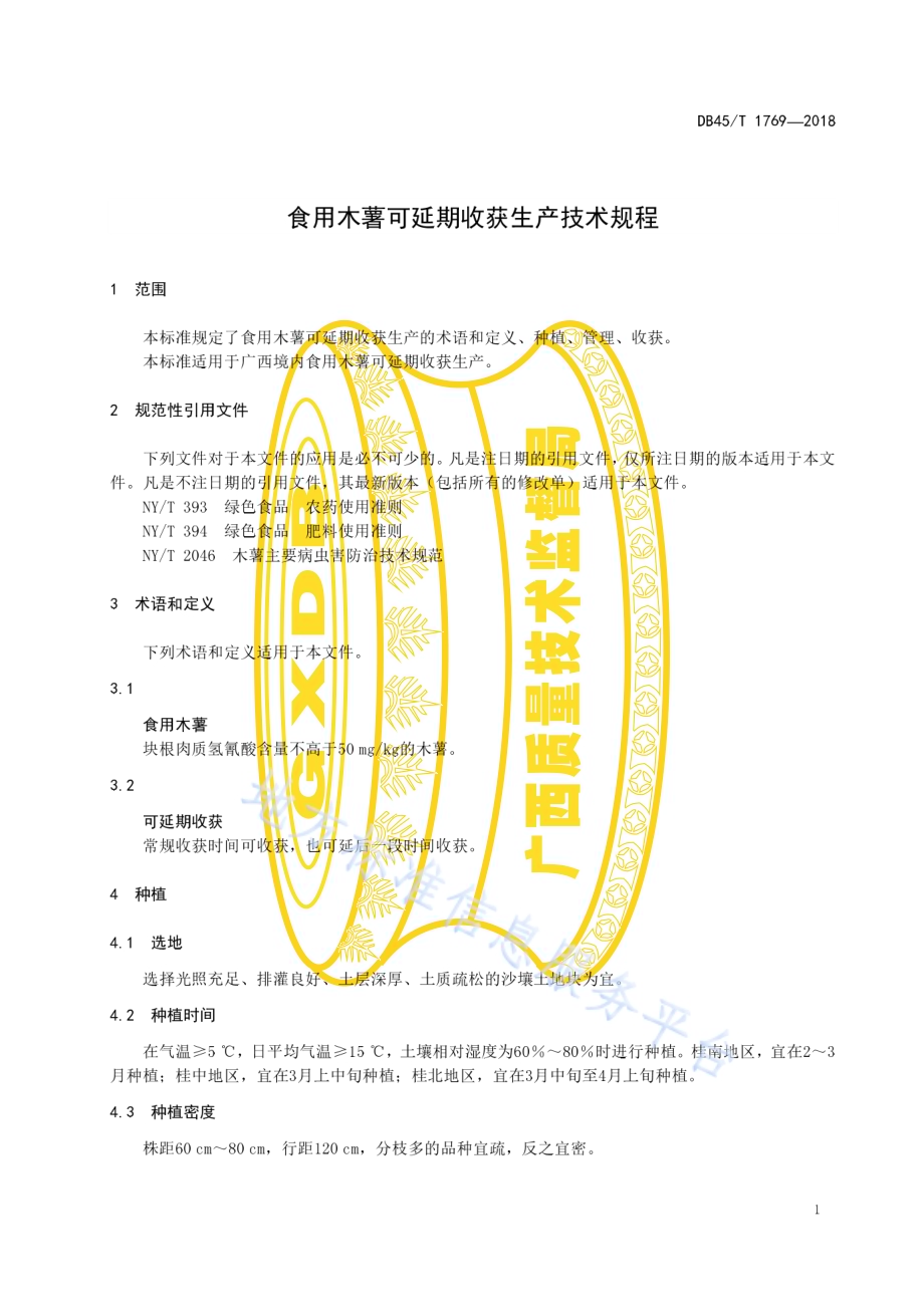 食用木薯可延期收获生产技术规程DB45／T 1769-2018.pdf_第5页
