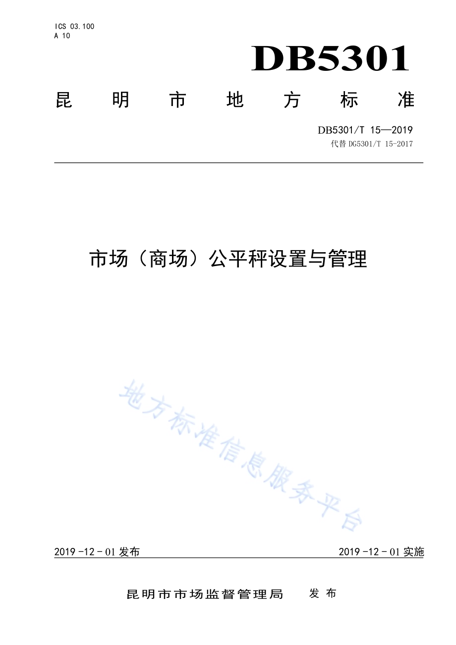 市场（商场）公平秤设置与管理DB5301／T 15-2019.pdf_第1页