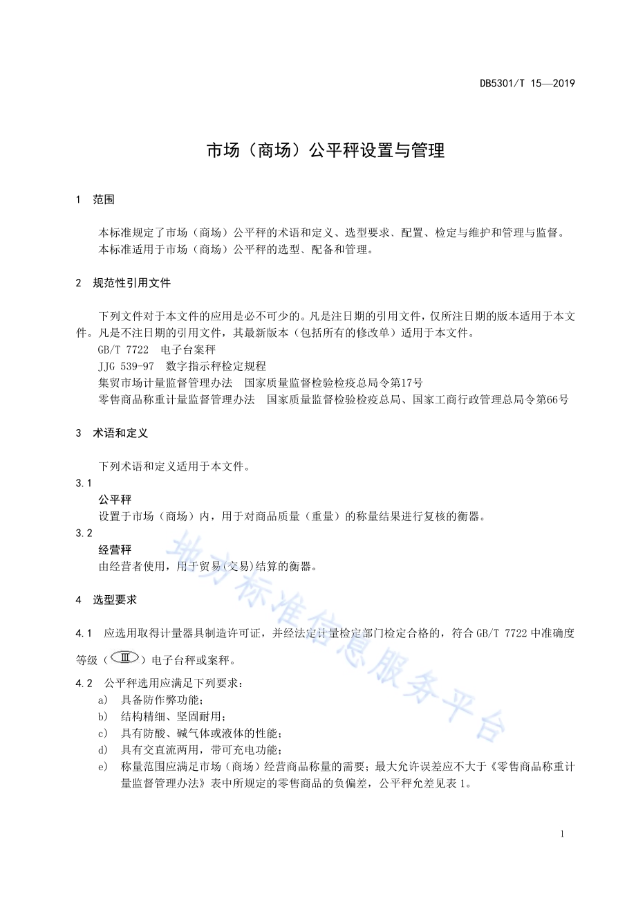 市场（商场）公平秤设置与管理DB5301／T 15-2019.pdf_第5页