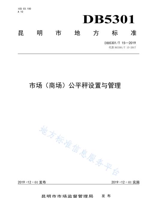 市场（商场）公平秤设置与管理DB5301／T 15-2019.pdf