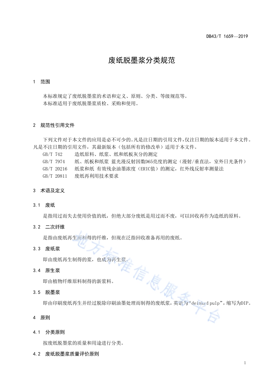 废纸脱墨浆分类规范DB43／T 1659-2019.pdf_第4页