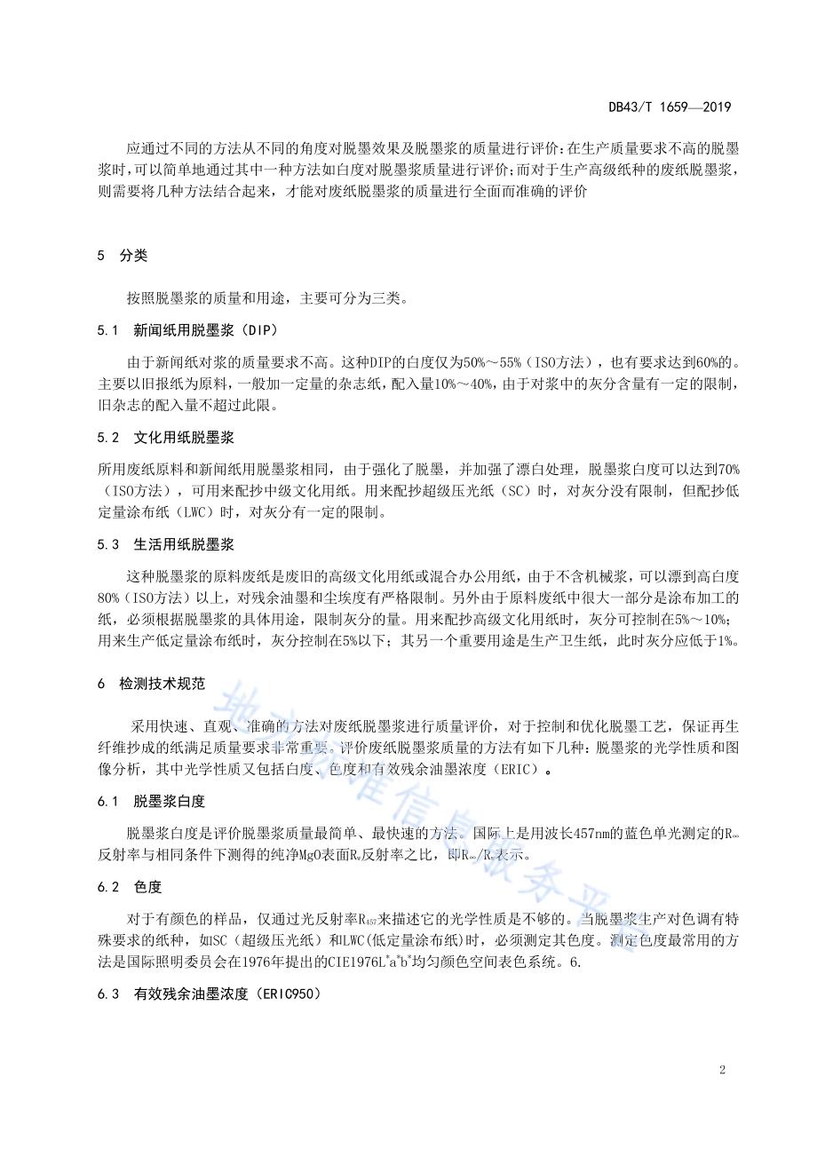 废纸脱墨浆分类规范DB43／T 1659-2019.pdf_第5页