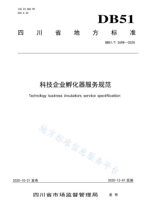 科技企业孵化器服务规范DB51／T 2698-2020.pdf
