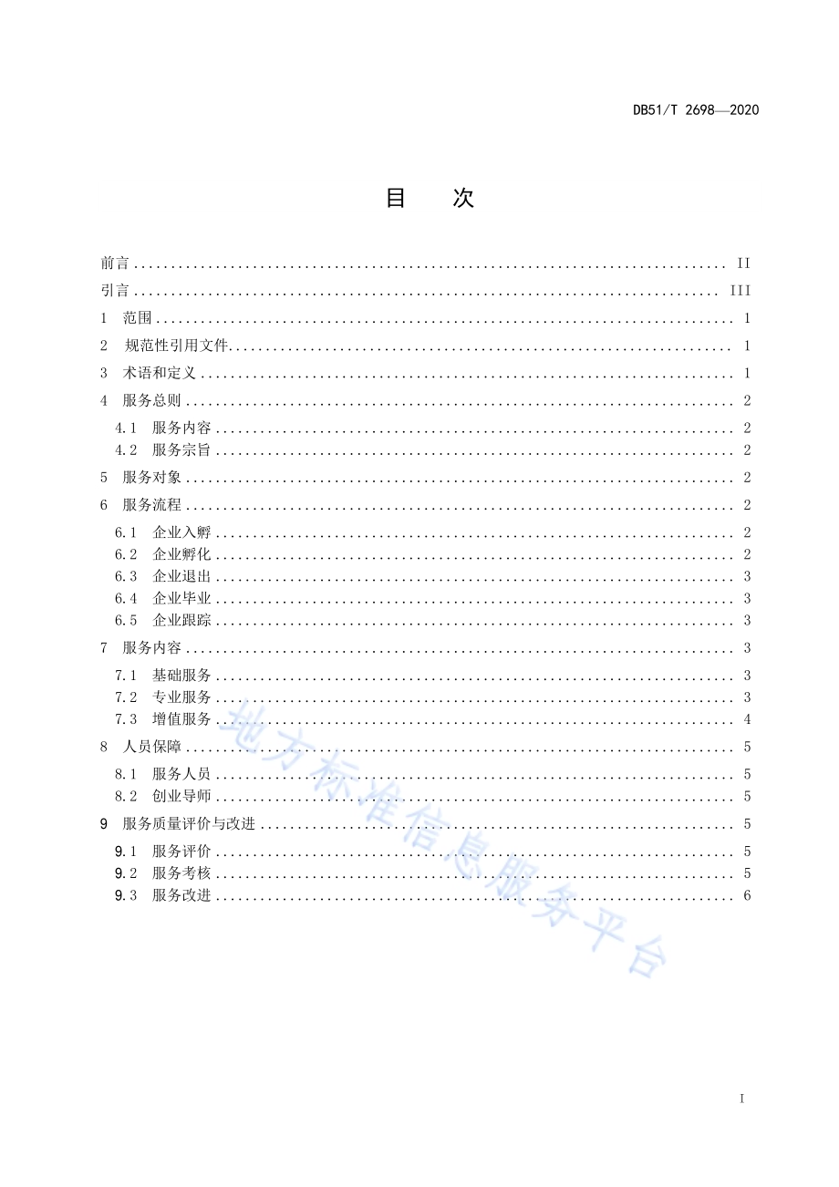 科技企业孵化器服务规范DB51／T 2698-2020.pdf_第2页