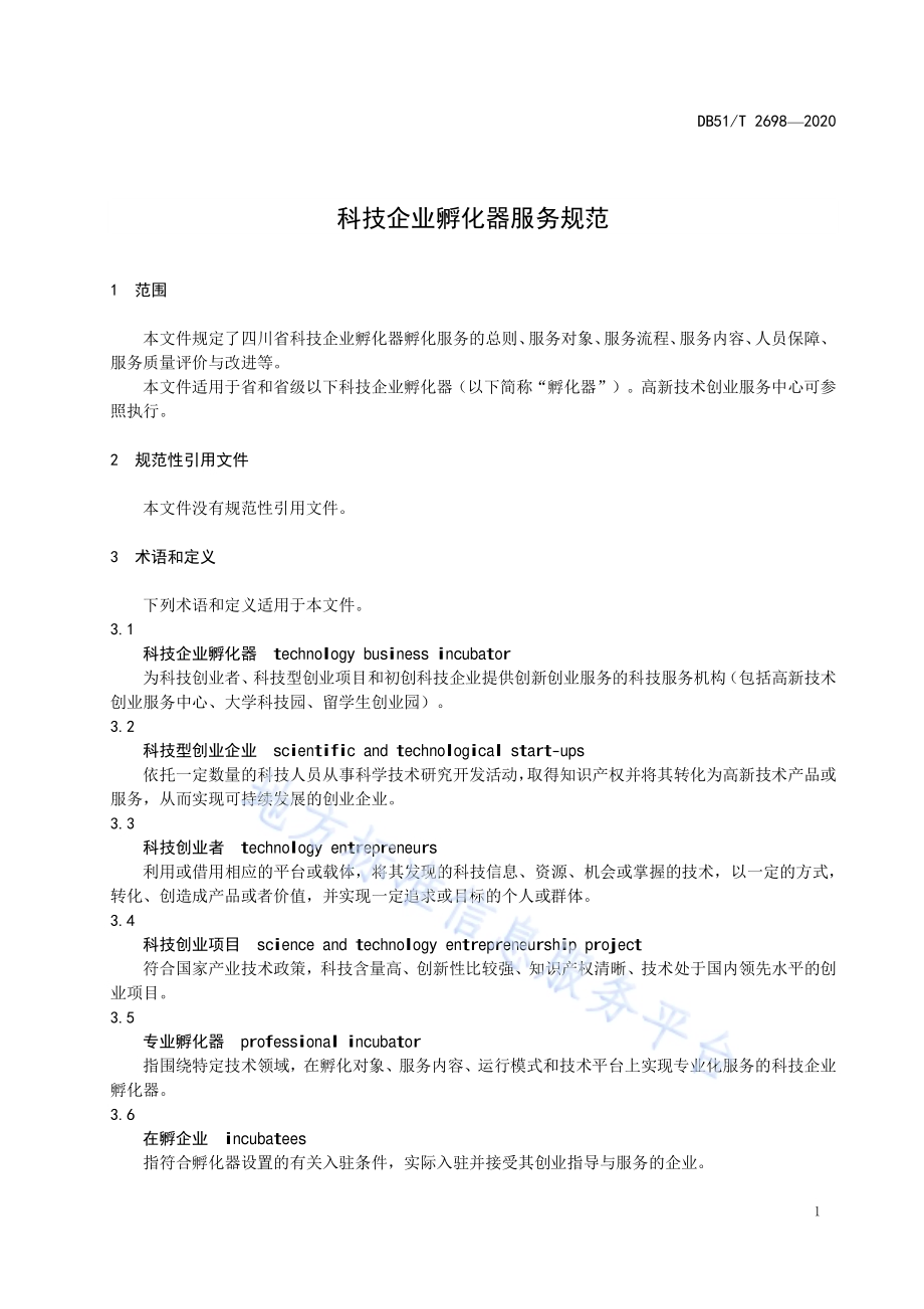 科技企业孵化器服务规范DB51／T 2698-2020.pdf_第5页