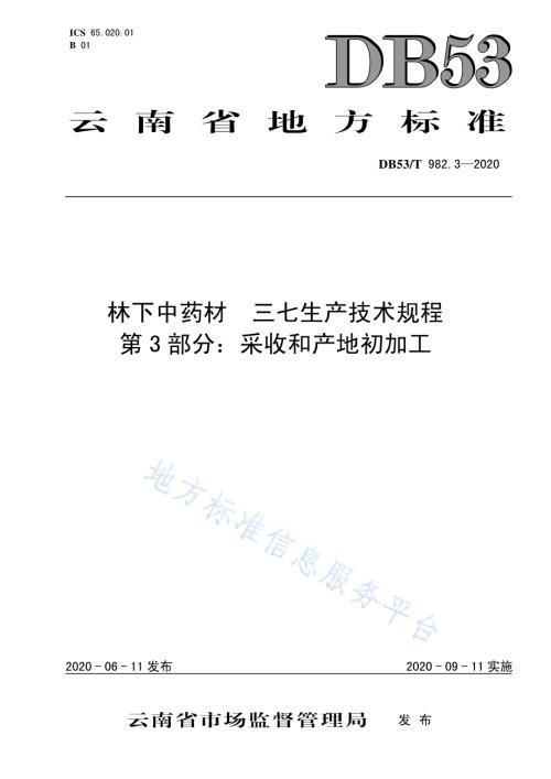 林下中药材三七生产技术规程第3部分：采收和产地初加工DB53／T 982.3-2020.pdf