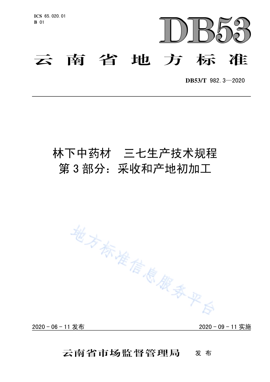 林下中药材三七生产技术规程第3部分：采收和产地初加工DB53／T 982.3-2020.pdf_第1页