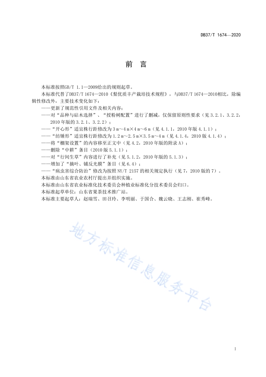 梨优质丰产栽培技术规程DB37／T 1674—2020.pdf_第2页