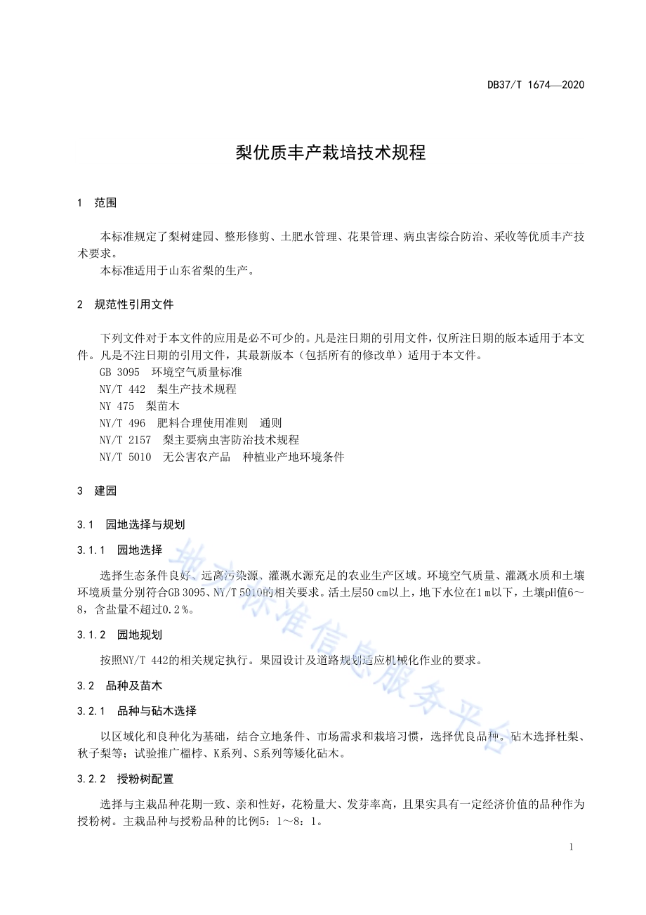 梨优质丰产栽培技术规程DB37／T 1674—2020.pdf_第3页