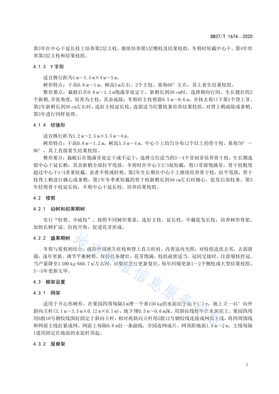梨优质丰产栽培技术规程DB37／T 1674—2020.pdf_第5页