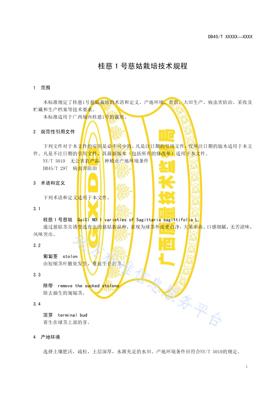 桂慈1号慈姑栽培技术规程DB45／T 1757-2018.pdf_第5页
