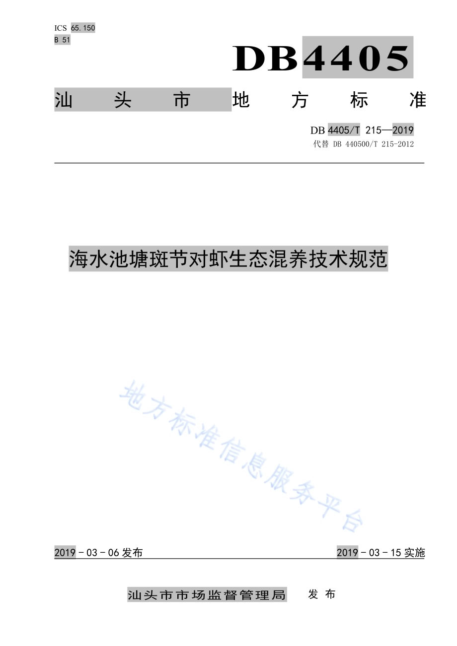 海水池塘斑节对虾生态混养技术规范DB4405／T 215—2019.pdf_第1页